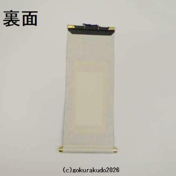 掛け軸 浄土宗用 50代 中央１枚（阿弥陀如来）のみの画像
