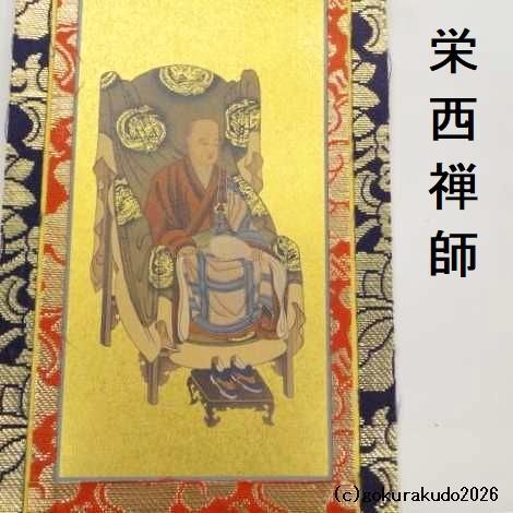 掛け軸 臨済宗用 20代 ３枚（釈迦如来・達磨大師・栄西禅師）のセットの画像