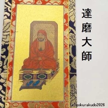掛け軸 臨済宗用 20代 ３枚（釈迦如来・達磨大師・栄西禅師）のセットの画像