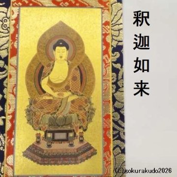 掛け軸 臨済宗用 20代 中央１枚（釈迦如来）のみの画像