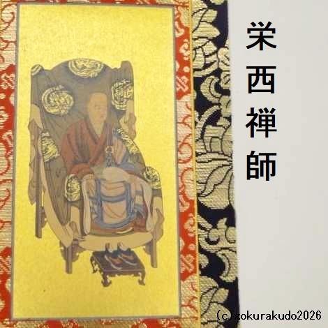 掛け軸 臨済宗用 30代 ３枚（釈迦如来・達磨大師・栄西禅師）のセットの画像