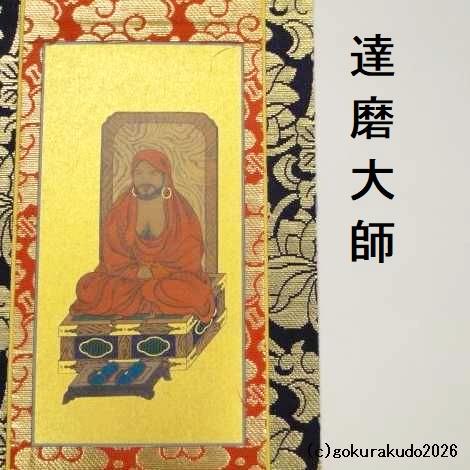 掛け軸 臨済宗用 30代 ３枚（釈迦如来・達磨大師・栄西禅師）のセットの画像