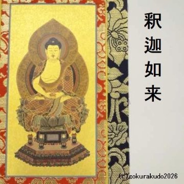掛け軸 臨済宗用 30代 ３枚（釈迦如来・達磨大師・栄西禅師）のセットの画像