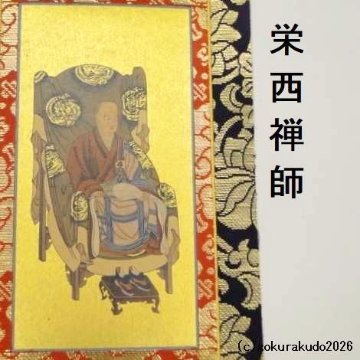 掛け軸 臨済宗用 30代 両脇（達磨大師・栄西禅師）のセットの画像