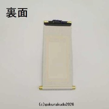 掛け軸 臨済宗用 30代 中央１枚（釈迦如来）のみの画像