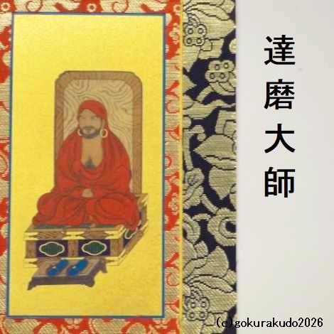 掛け軸 臨済宗用 50代 ３枚（釈迦如来・達磨大師・栄西禅師）のセットの画像