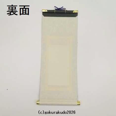 掛け軸 臨済宗用 50代 両脇（達磨大師・栄西禅師）のセットの画像