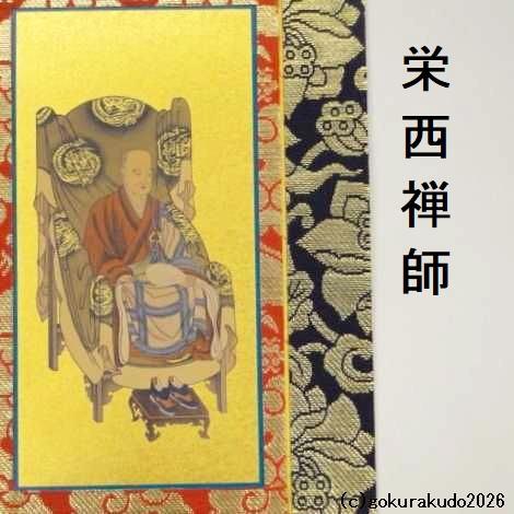 掛け軸 臨済宗用 50代 両脇（達磨大師・栄西禅師）のセットの画像