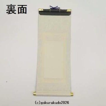掛け軸 臨済宗用 50代 両脇（達磨大師・栄西禅師）のセットの画像