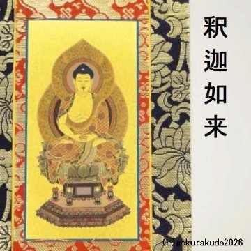 掛け軸 臨済宗用 50代 中央１枚（釈迦如来）のみの画像