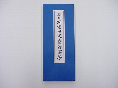 曹洞宗在家勤行要集の画像