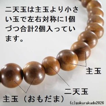 数珠 女性用 総白檀 主玉(おもだま)7mm 利休房(57番)［濃い木肌の色の玉］の画像