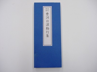 曹洞日課勤行集の画像