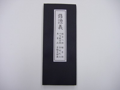 修證義（しゅしょうぎ）(新版)の画像