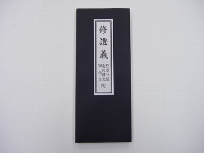 修證義（しゅしょうぎ）(旧版)の画像