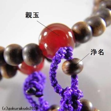 数珠 日蓮宗・法華宗 8寸 主玉(おもだま)栴檀、(親・四天・つゆ)メノウ 紫色菊房の画像