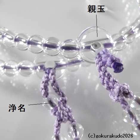 数珠 真言宗 総水晶 8寸 藤色菊房の画像