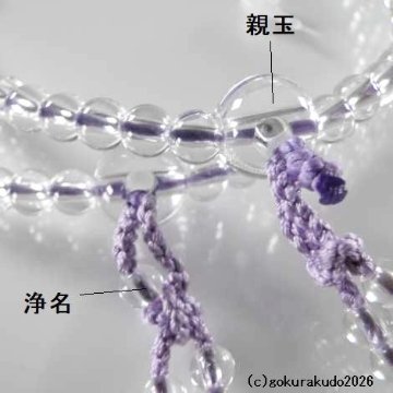 数珠 真言宗 総水晶 8寸 藤色菊房の画像