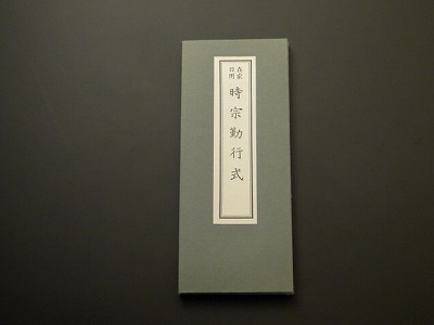 時宗勤行式（永田文昌堂 版）の画像