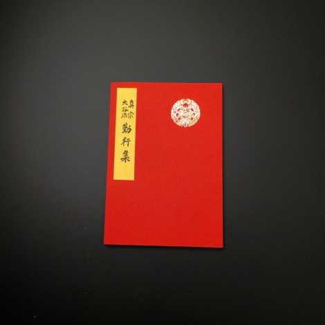 真宗大谷派　勤行集（東本願寺向け） の画像