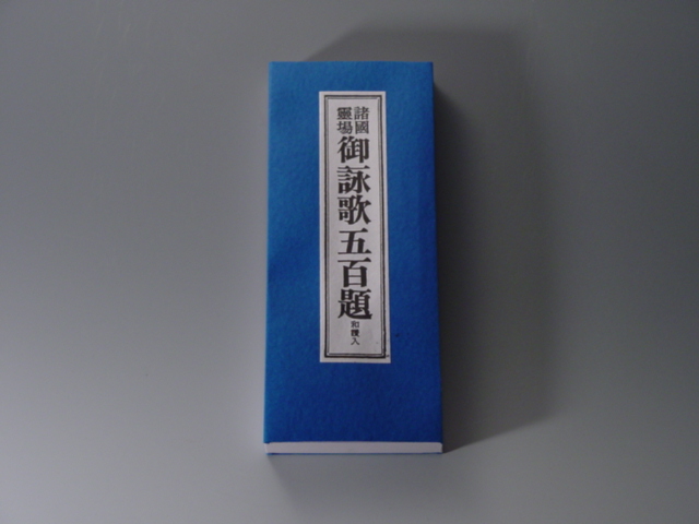 諸国霊場　御詠歌五百題の画像