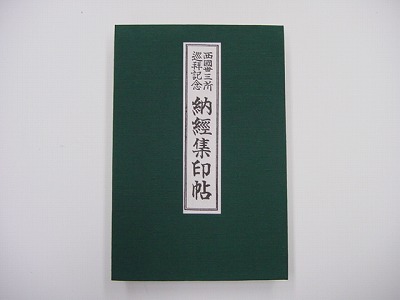 西国三十三所巡拝記念 納経集印帖の画像
