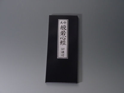 大字　般若心経（訓読付）の画像