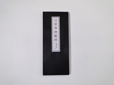 延命地蔵経の画像