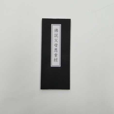 佛説父母恩重経の画像