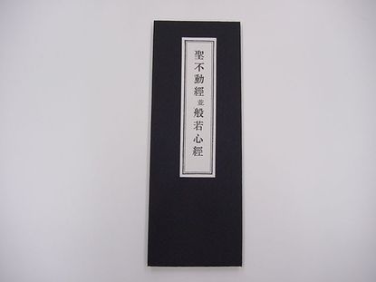 聖不動経 並 般若心経の画像