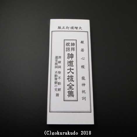 神道大祓全集の画像