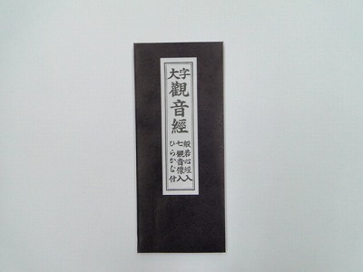掛軸　観音経秘鍵　仏具　経文　仏教　仏書 Amazon.co.jp: LL-8166 仏説白衣観音経 江戸期 経本 経典 教本