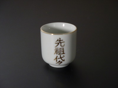 湯飲み・茶湯器／先祖代々 1.6寸 sの画像