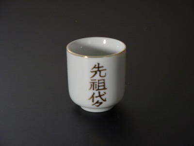 湯飲み・茶湯器／先祖代々 1.6寸 s画像