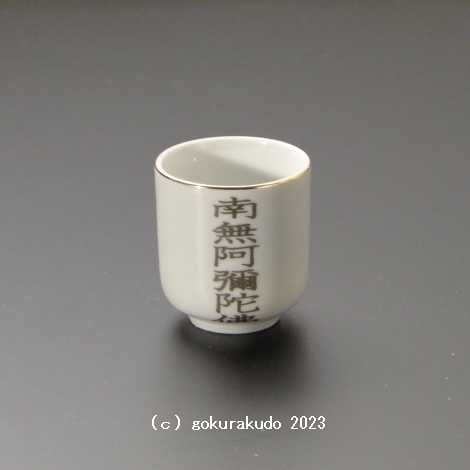 湯飲み・茶湯器／南無阿弥陀仏 1.6寸 sの画像