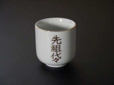 湯飲み・茶湯器／先祖代々 1.8寸　ｓの画像