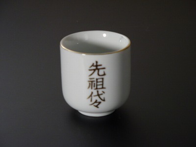 湯飲み・茶湯器／先祖代々 1.8寸　ｓ画像