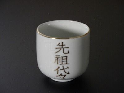 湯飲み・茶湯器／先祖代々 2.2寸　ｓの画像