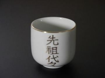 湯飲み・茶湯器／先祖代々 2.2寸　ｓ画像