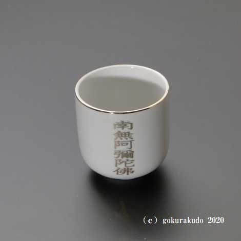 湯飲み・茶湯器／南無阿弥陀仏 2.2寸の画像