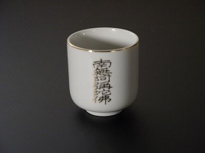 湯飲み・茶湯器／南無阿弥陀仏 1.8寸　ｓの画像