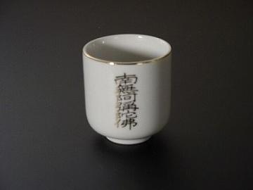 湯飲み・茶湯器／南無阿弥陀仏 1.8寸　ｓ画像