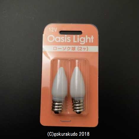 オアシスライト用電球『ローソク球』　の画像