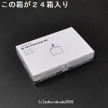 ボーティブキャンドル（中）24個入ダンボール箱１ケース２４箱入の画像