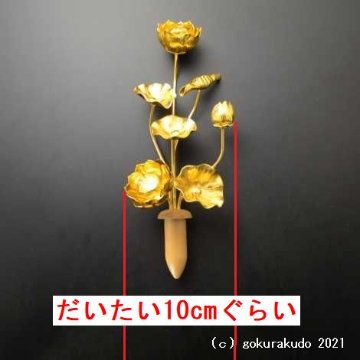 常花・蓮の花/アルミ製 金色 5号 7本立画像