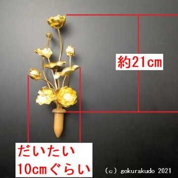 常花・蓮の花/アルミ製 金色 6号 9本立画像