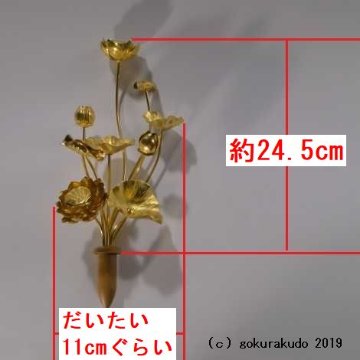 常花・蓮の花/アルミ製 金色 7号 9本立画像