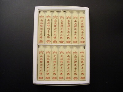 蜜蝋 夕映（小） 南無釈迦牟尼佛 １４本入りの画像