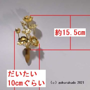 常花・蓮の花/真鍮製 本金メッキ ４号 7本立画像