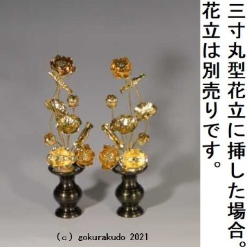 常花・蓮の花/真鍮製 本金メッキ 6号 9本立画像